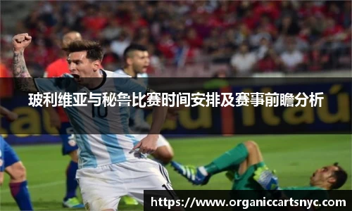 玻利维亚与秘鲁比赛时间安排及赛事前瞻分析