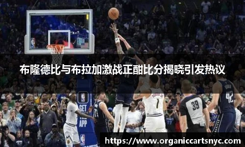 布隆德比与布拉加激战正酣比分揭晓引发热议