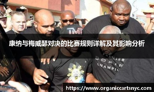 康纳与梅威瑟对决的比赛规则详解及其影响分析
